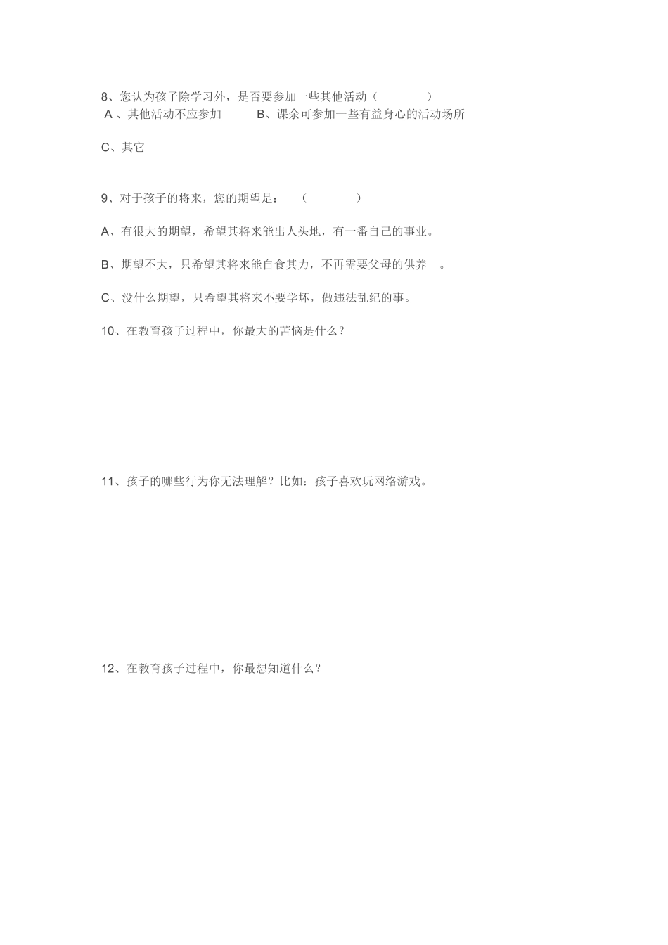 家校联系调查问卷_第2页