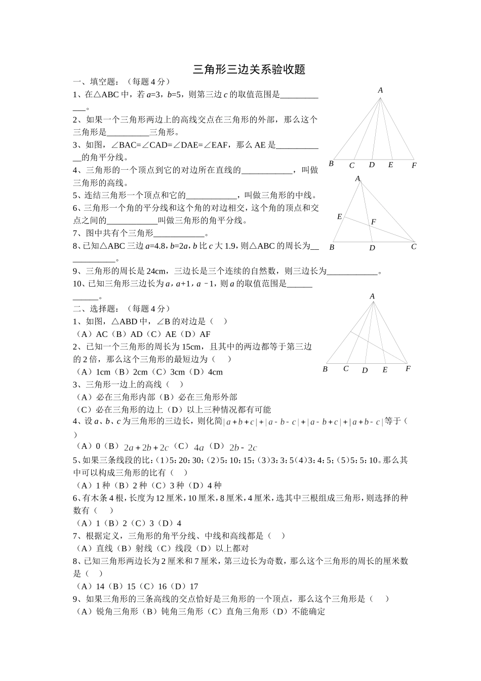 三角形三边关系验收题_第1页