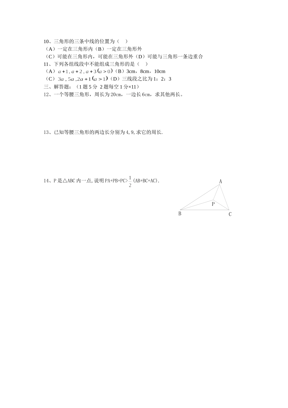 三角形三边关系验收题_第2页