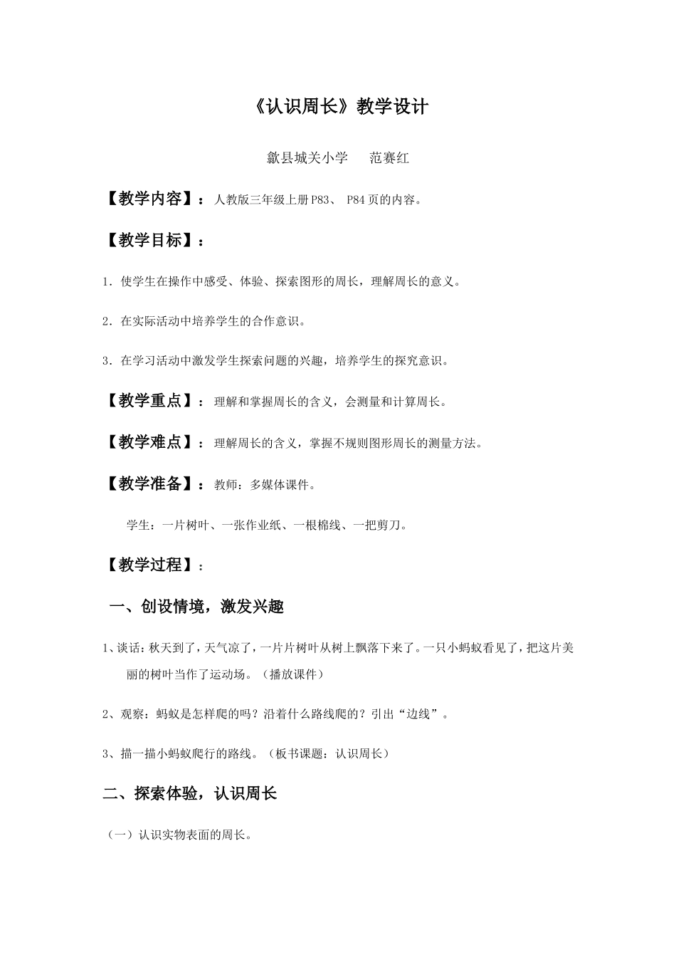 《认识周长》教学设计_第1页