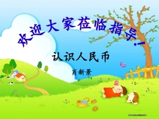 认识人民币（肖新景）3
