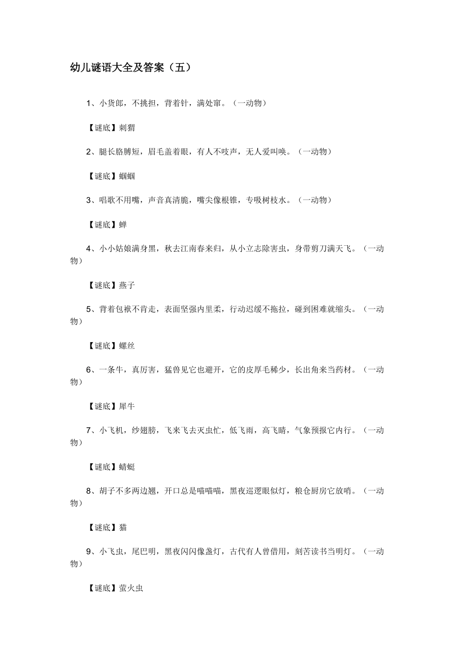 幼儿谜语大全及答案（五）_第1页