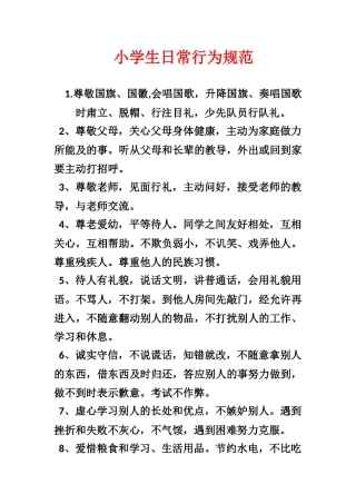 日常行为规范