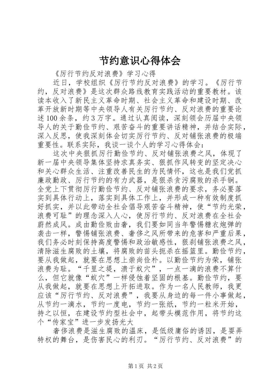 节约意识心得体会_第1页