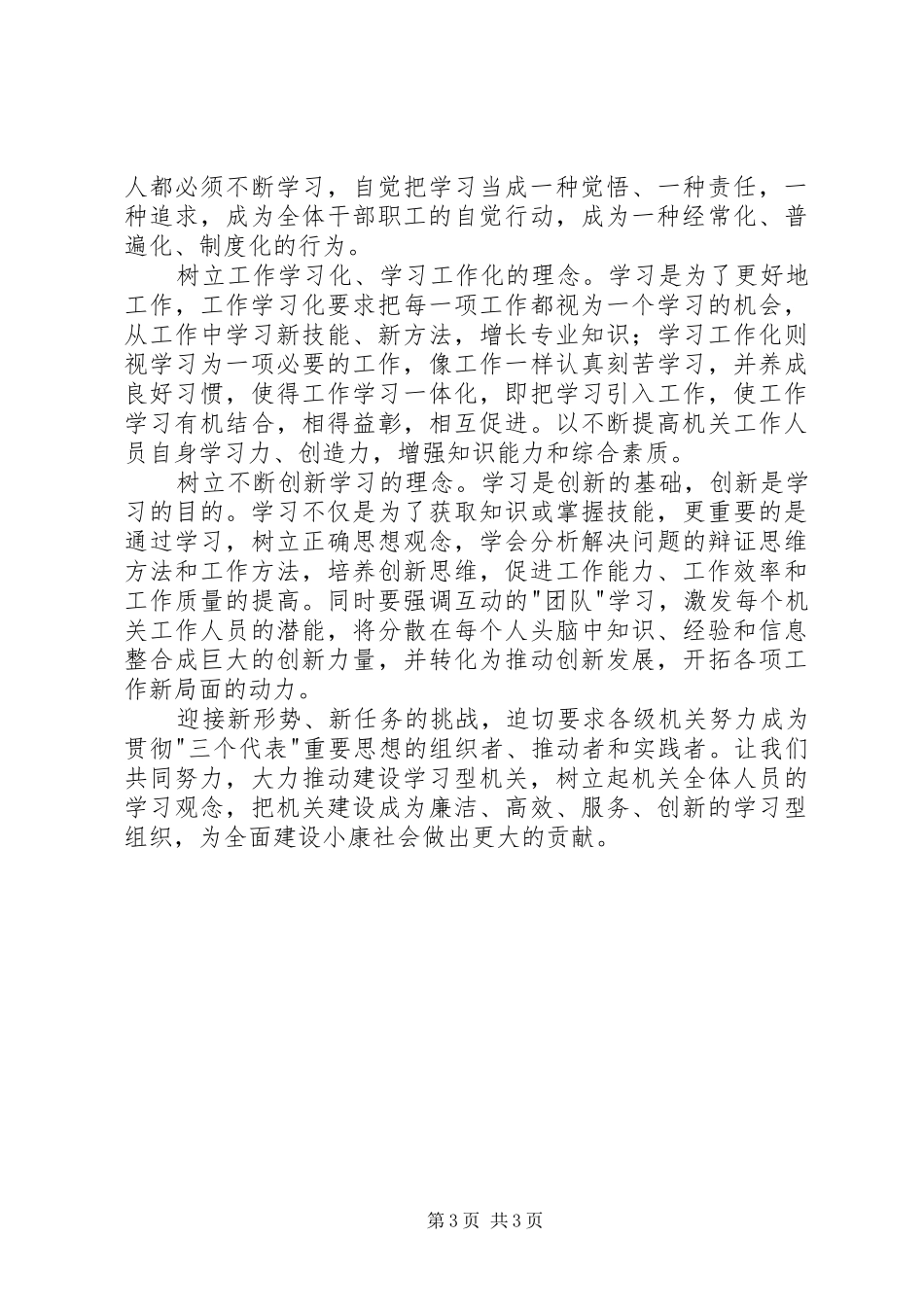 关于创建“五型机关”的心得体会[1][五篇范例]_第3页