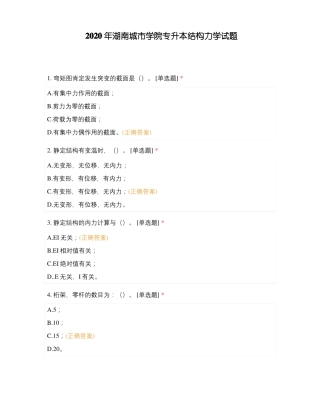 2020年湖南城学院专升本结构力学试题