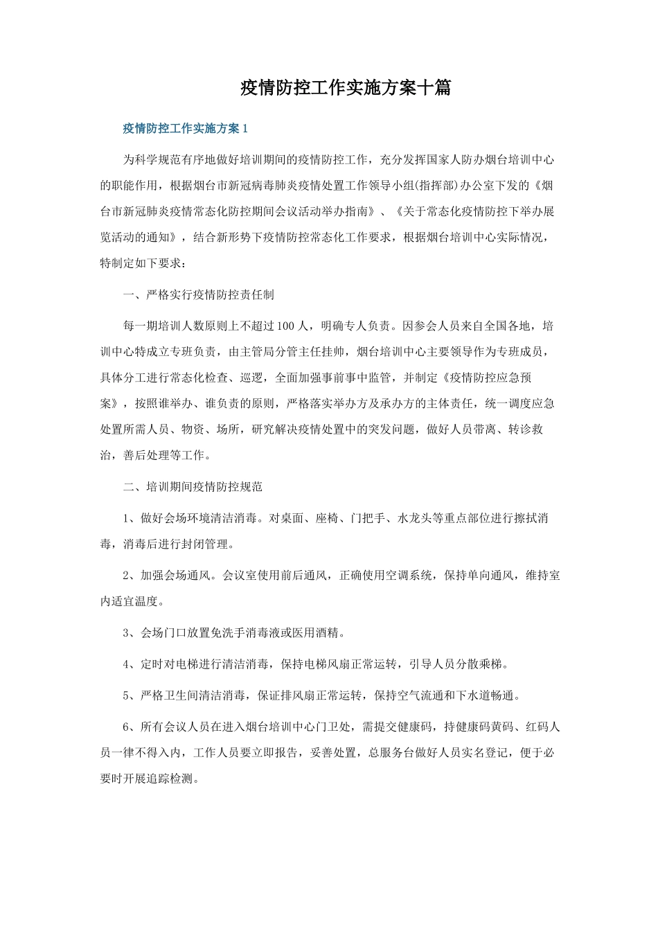 疫情防控工作实施方案十篇_第1页