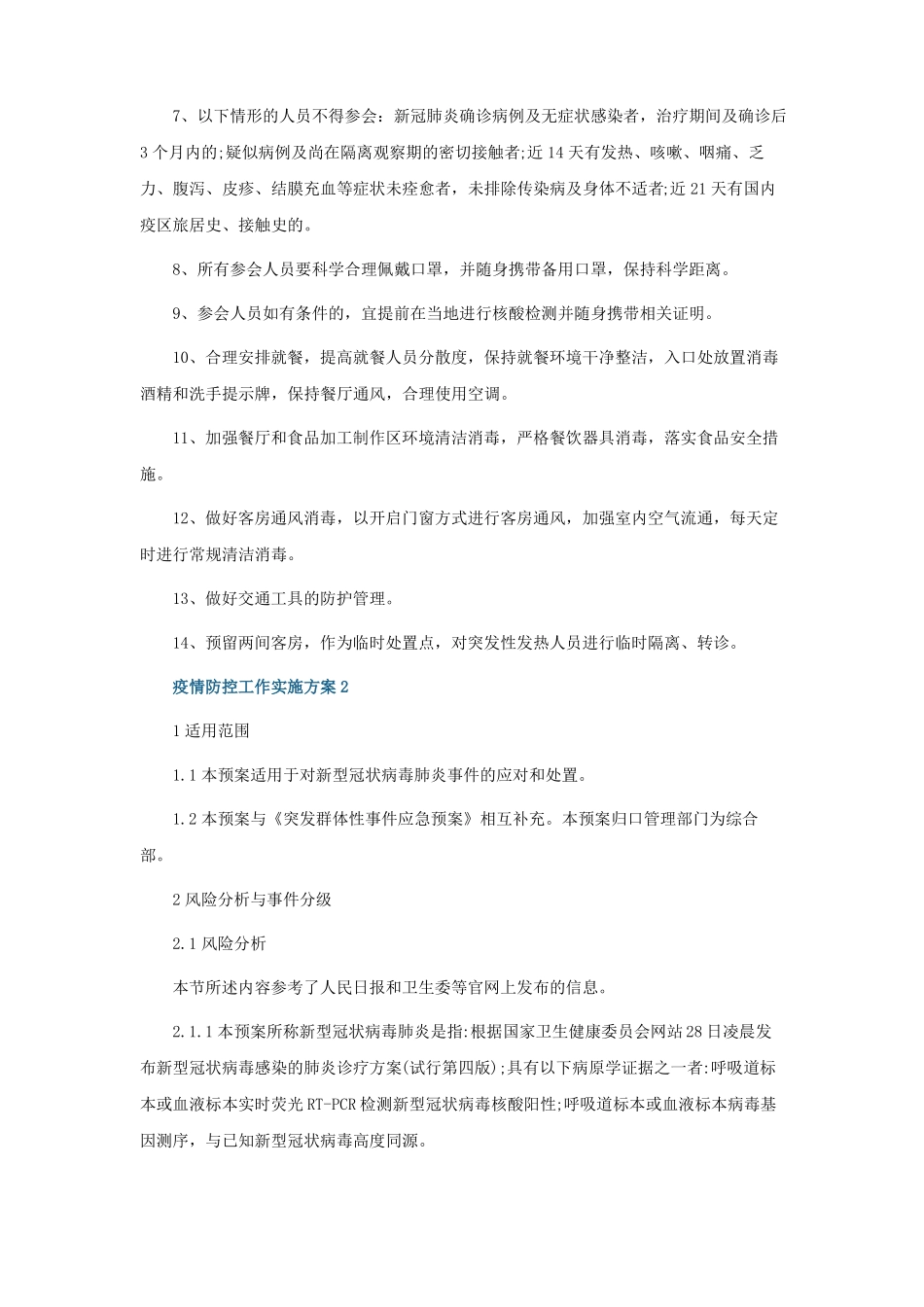 疫情防控工作实施方案十篇_第2页