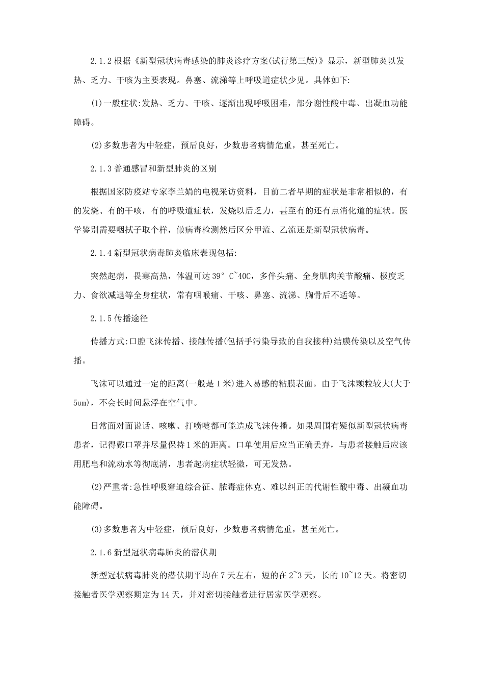 疫情防控工作实施方案十篇_第3页