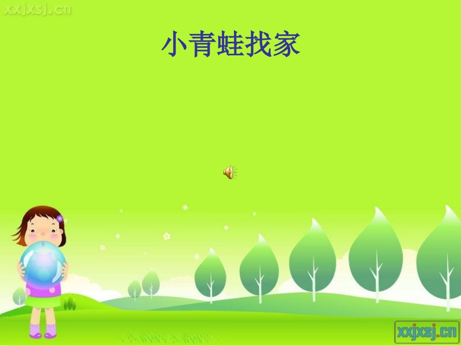 一年级音乐小青蛙找家_第3页