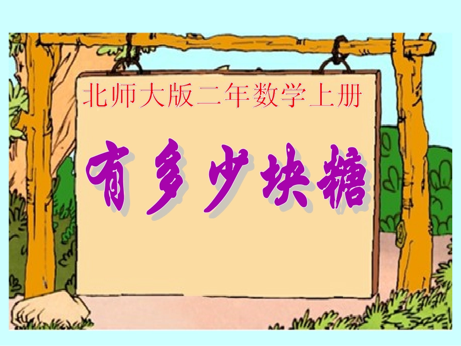 《有多少块糖》教学课件_第1页