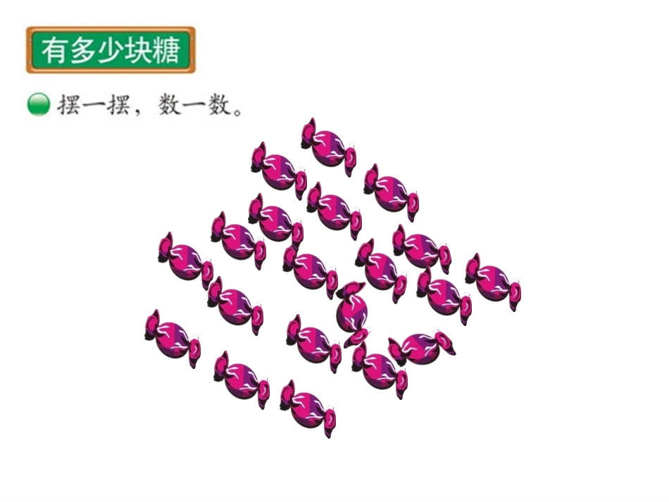 《有多少块糖》教学课件_第2页