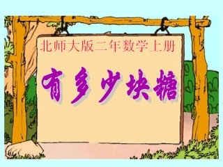 《有多少块糖》教学课件