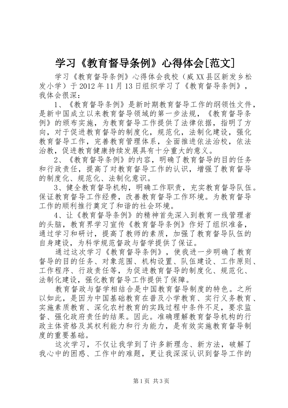 学习《教育督导条例》心得体会[范文]_第1页