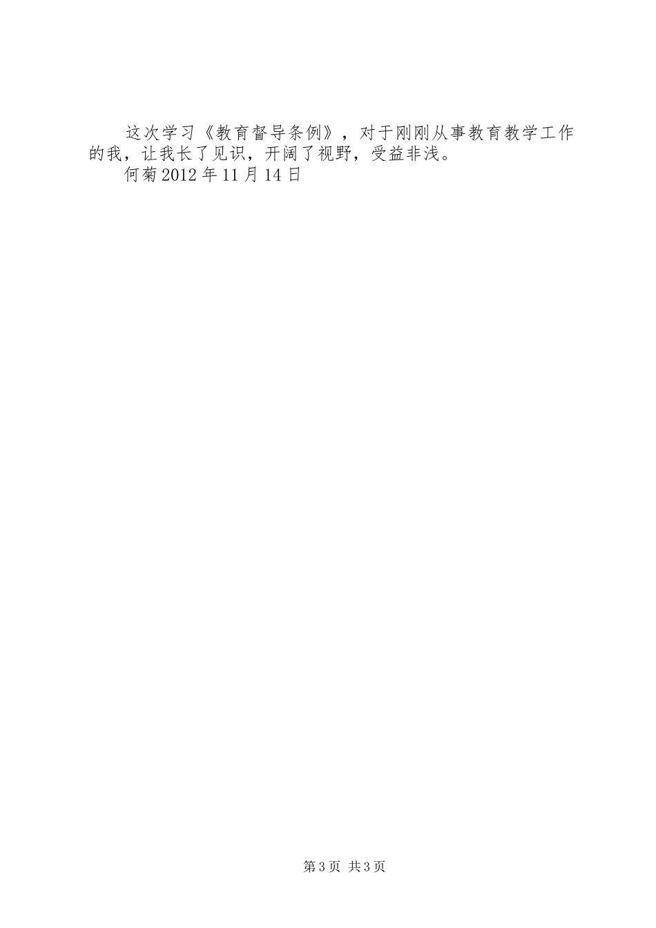 学习《教育督导条例》心得体会[范文]_第3页