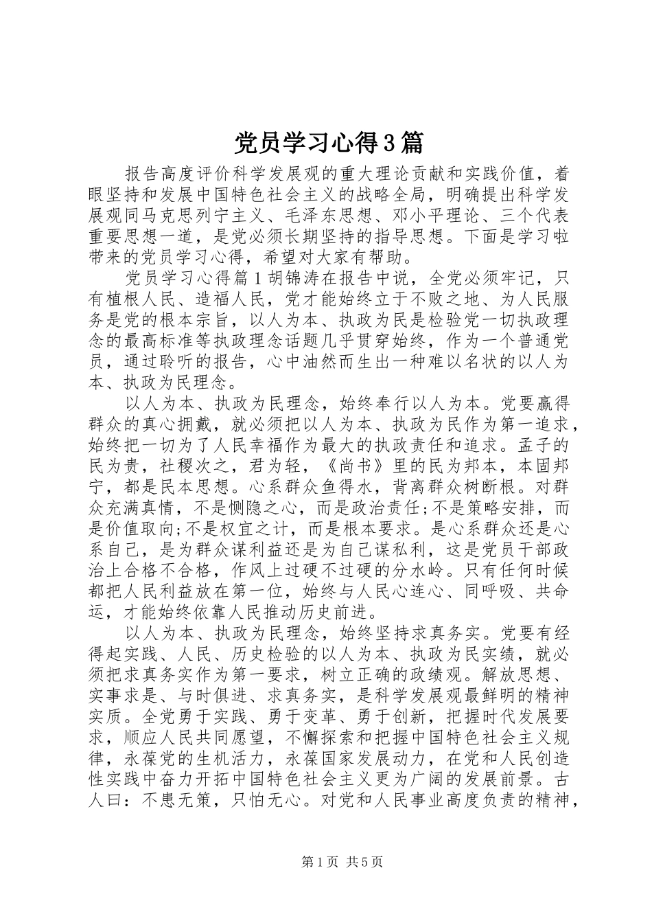 党员学习心得3篇_第1页