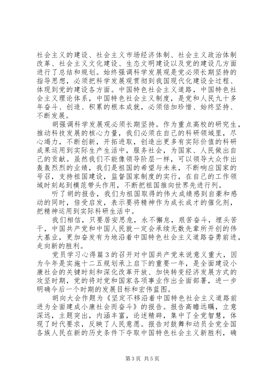 党员学习心得3篇_第3页