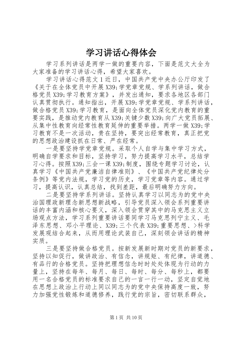 学习讲话心得体会_第1页