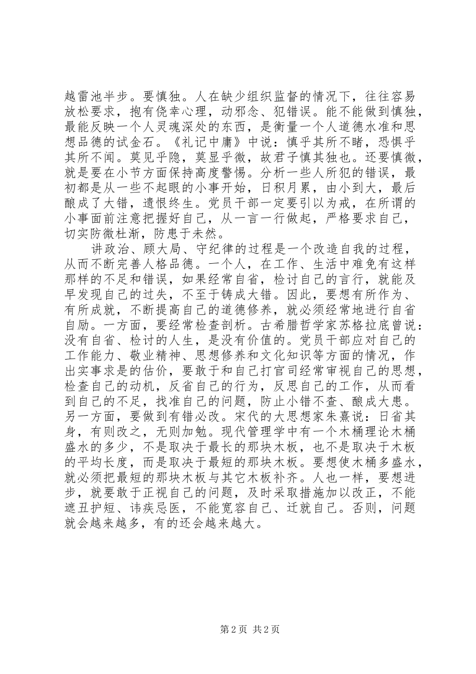 党员干部“讲政治、顾大局、守纪律”学习教育活动心得体会_第2页