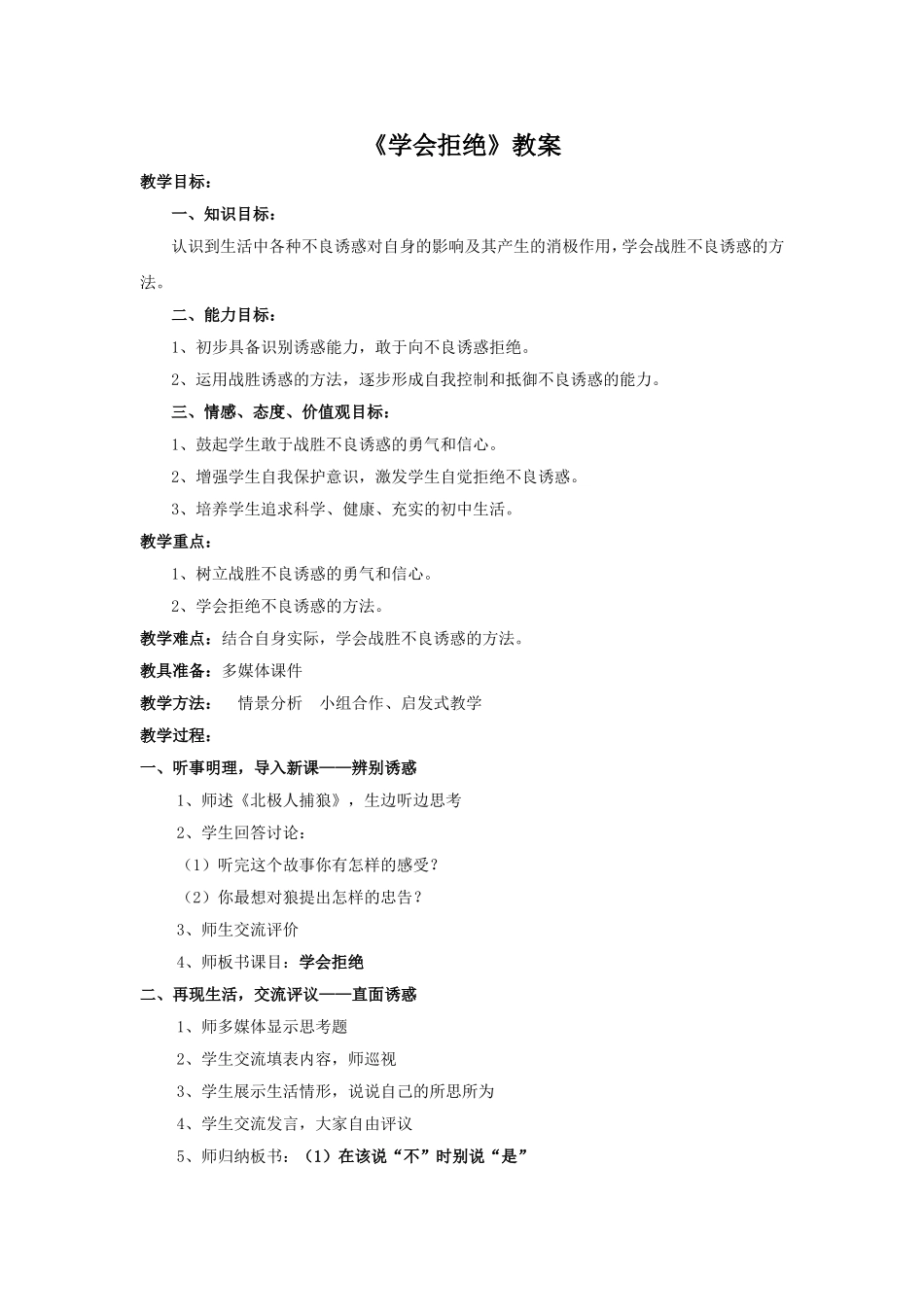 《学会拒绝》教案、说课稿_第1页