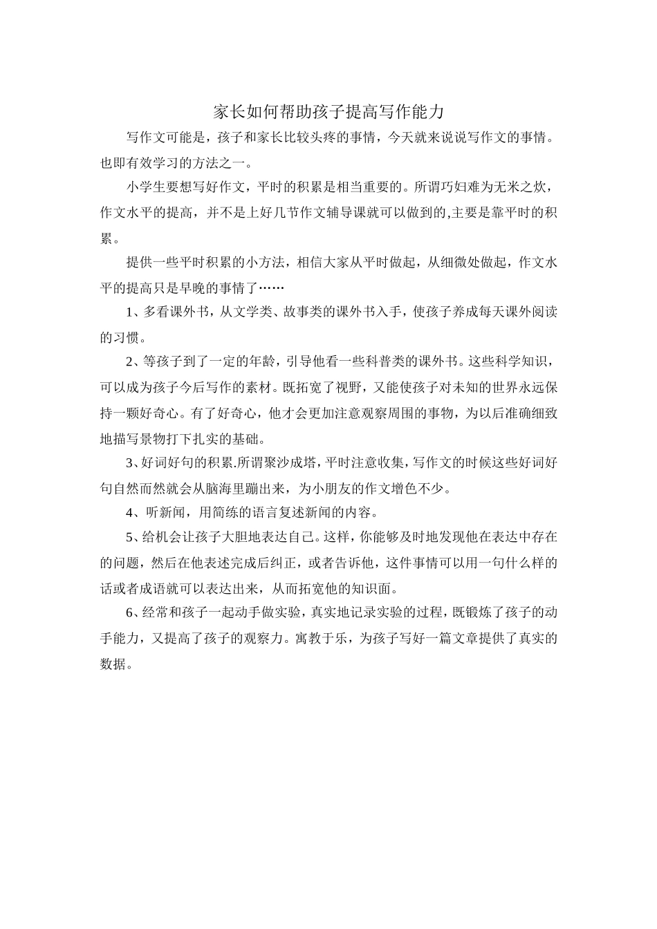 家长如何帮助孩子提高写作能力_第1页