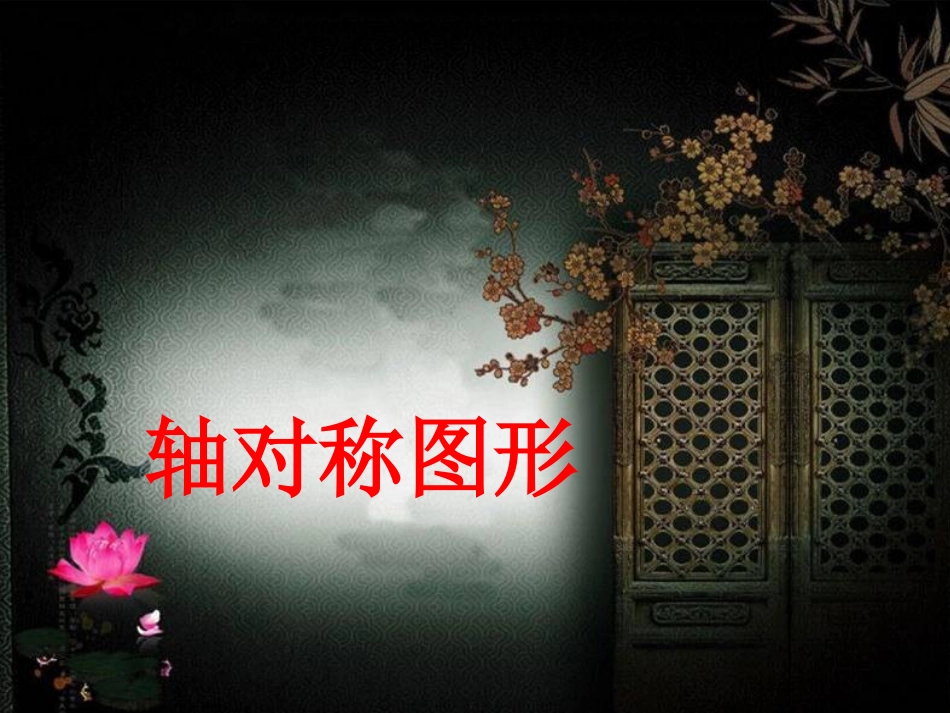 轴对称图形(最新)_第1页