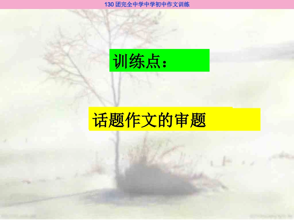 话题作文的审题_第1页