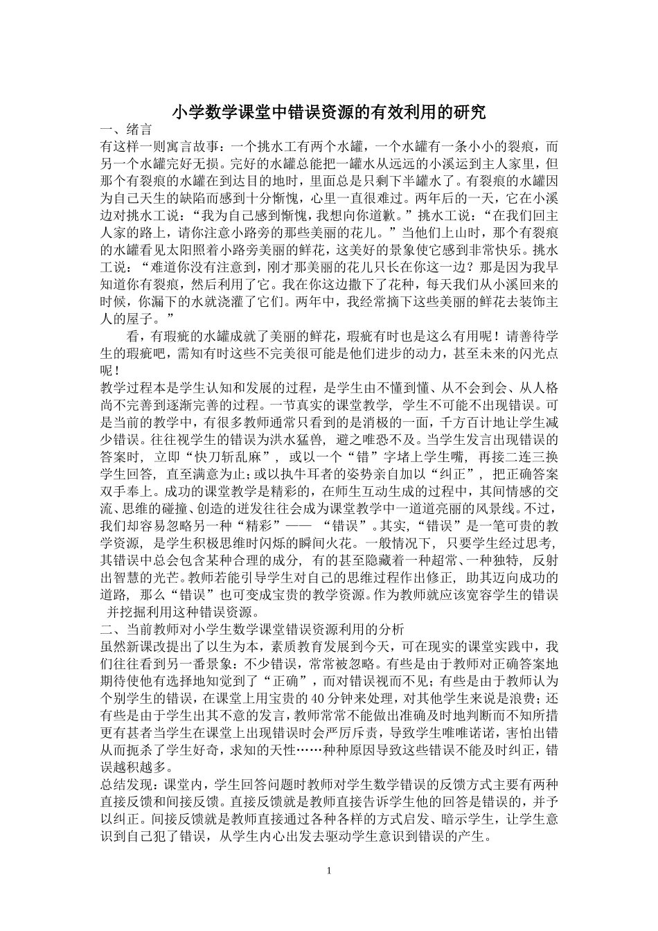 小学数学课堂中错误资源的有效利用的研究_第1页