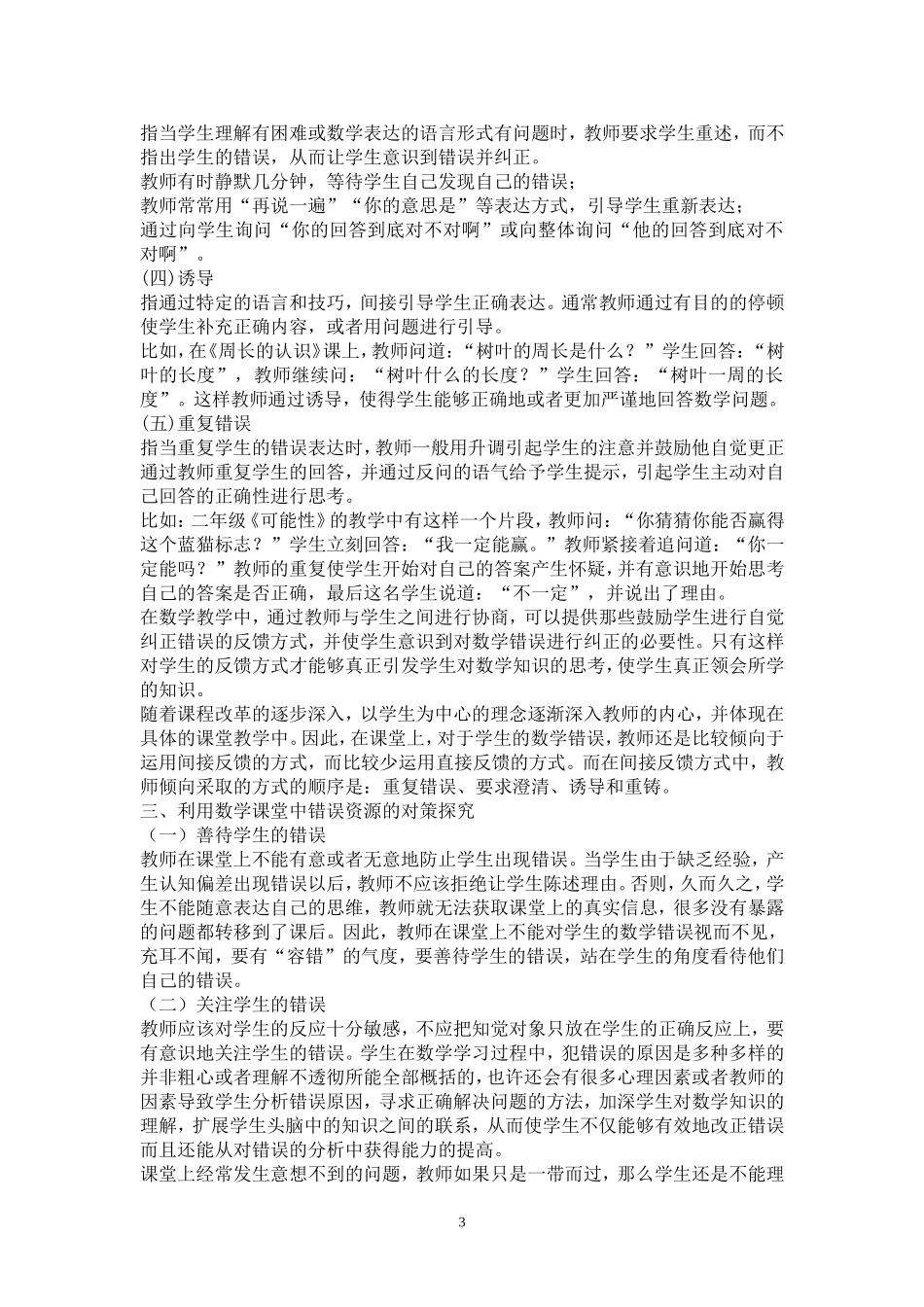 小学数学课堂中错误资源的有效利用的研究_第3页