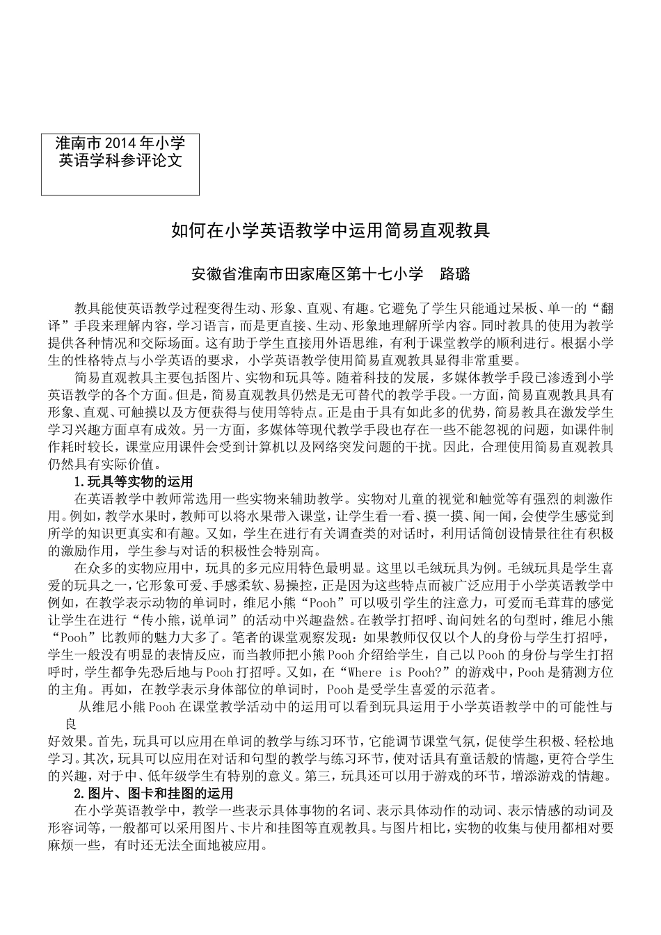 简易直观教具在小学英语教学中的多元应用_第1页