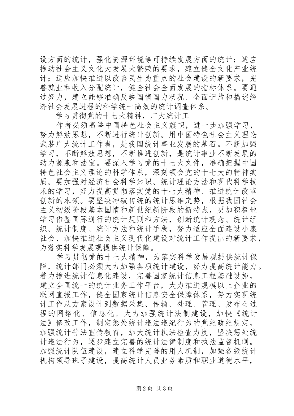 统计系统学习十七大精神心得体会_第2页