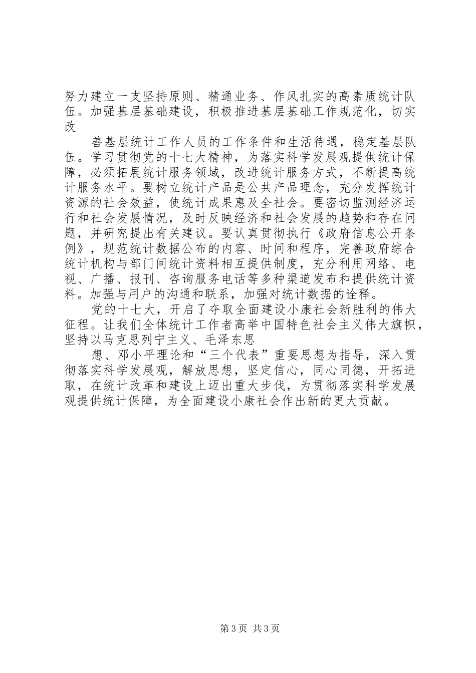 统计系统学习十七大精神心得体会_第3页
