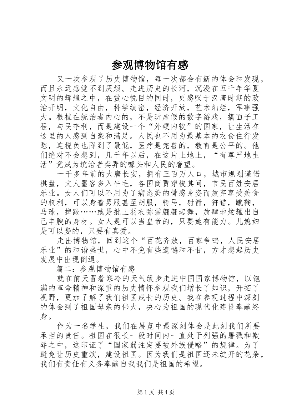 参观博物馆有感_第1页