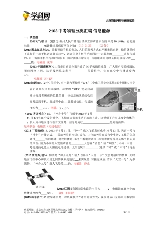 2013全国各地中考物理分类信息能源