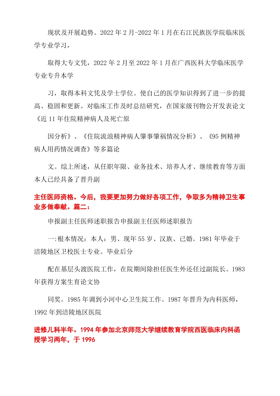 医生评聘副主任医师资格述职报告范文_第3页