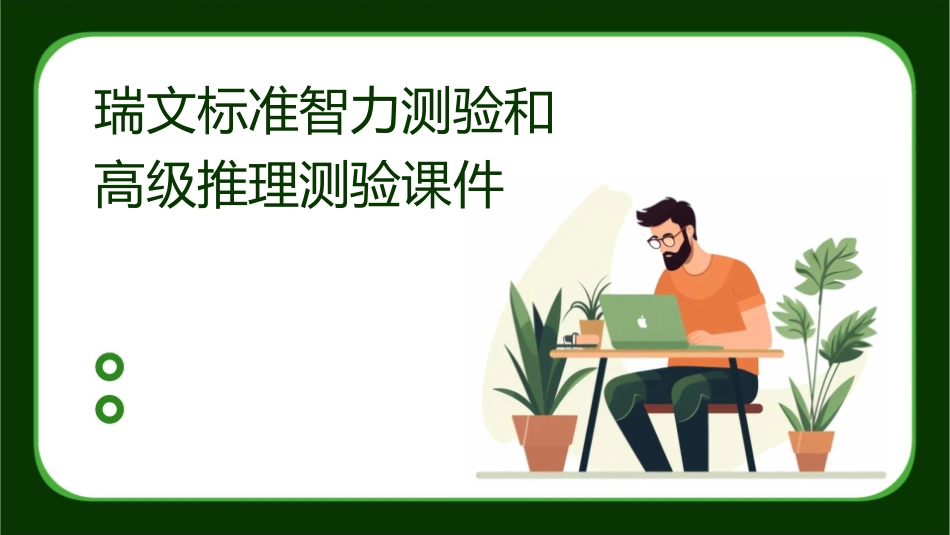 瑞文标准智力测验和高级推理测验课件_第1页
