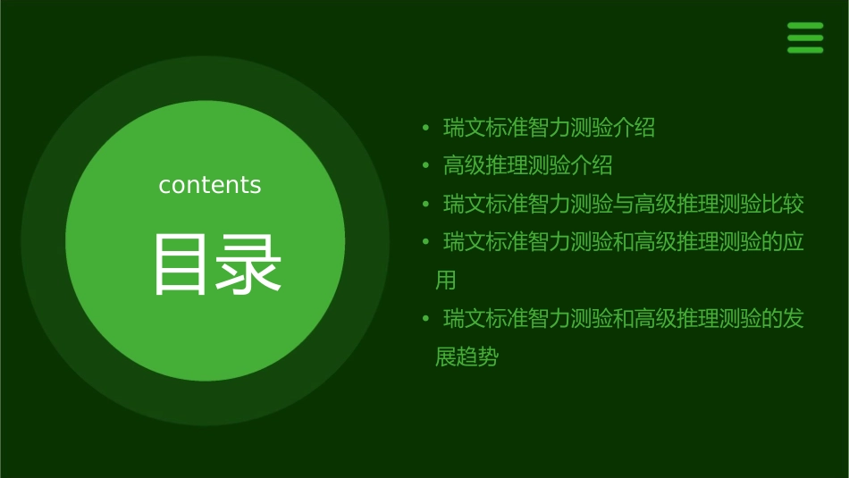 瑞文标准智力测验和高级推理测验课件_第2页