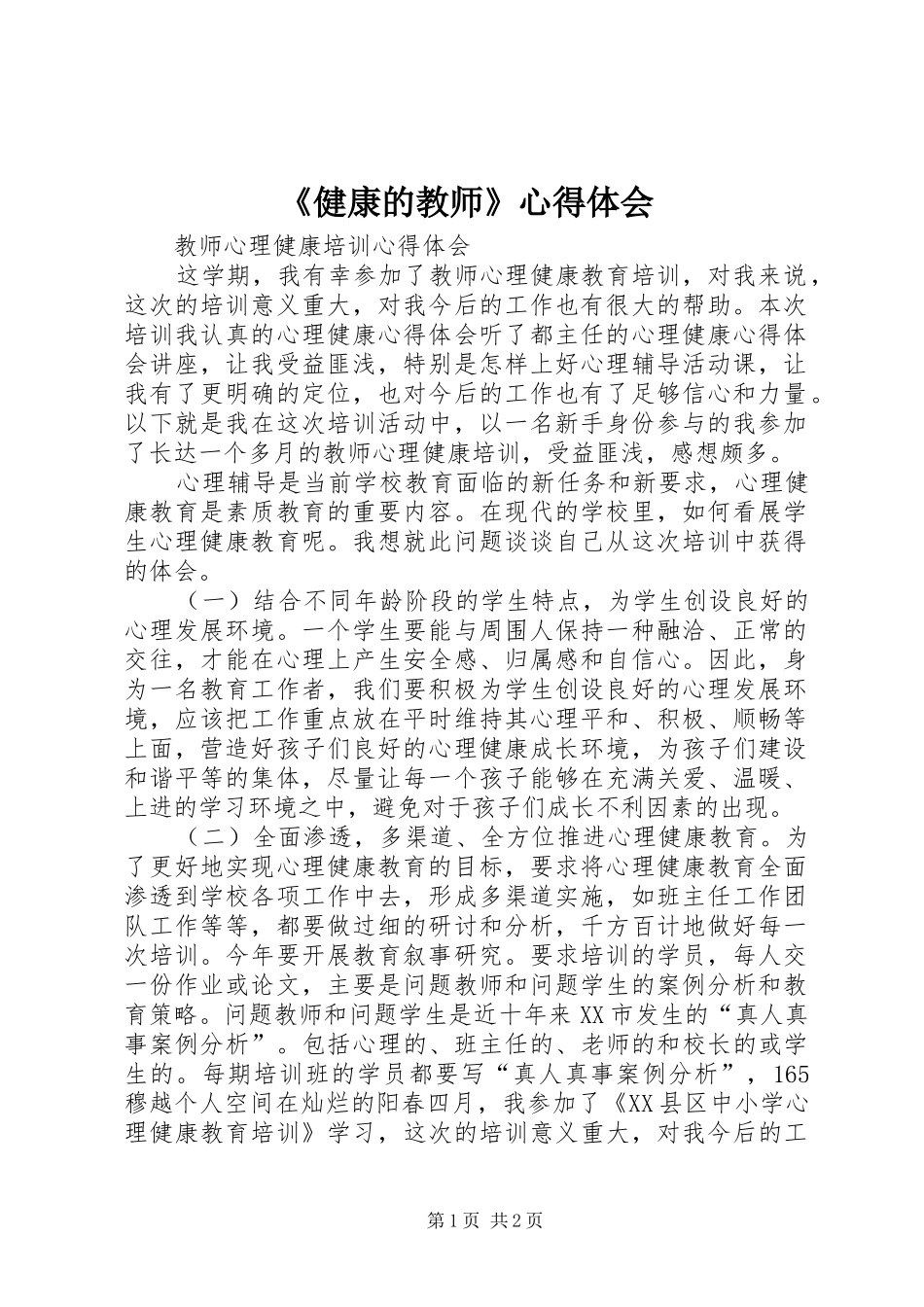 《健康的教师》心得体会_第1页