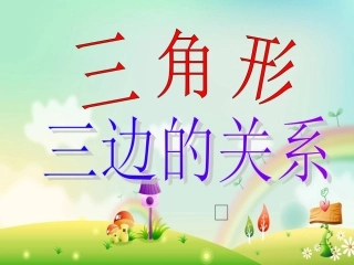 小学数学四年级下册《三角形三边之间的关系》课件