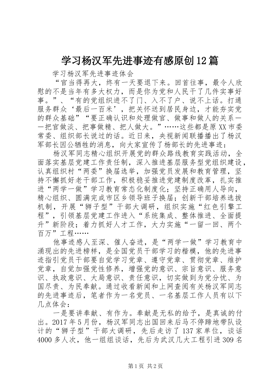 学习杨汉军先进事迹有感原创12篇_第1页