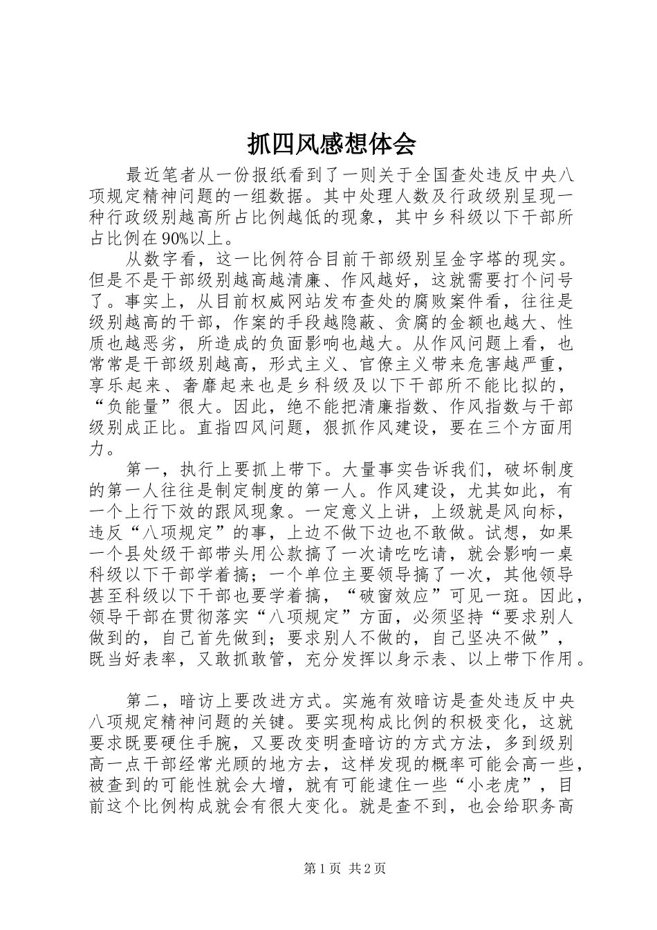 抓四风感想体会_第1页