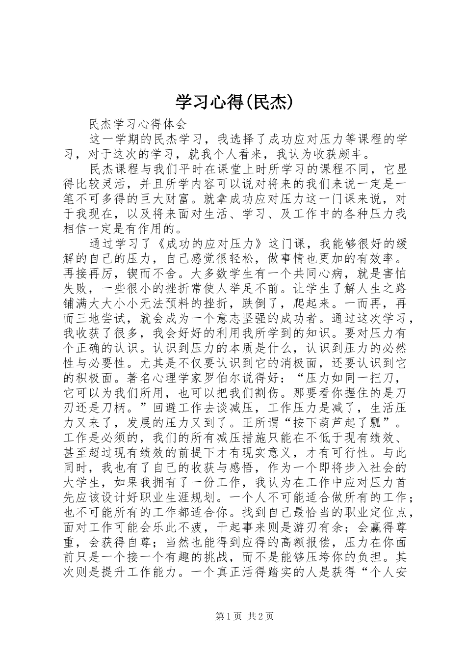 学习心得(民杰)_第1页