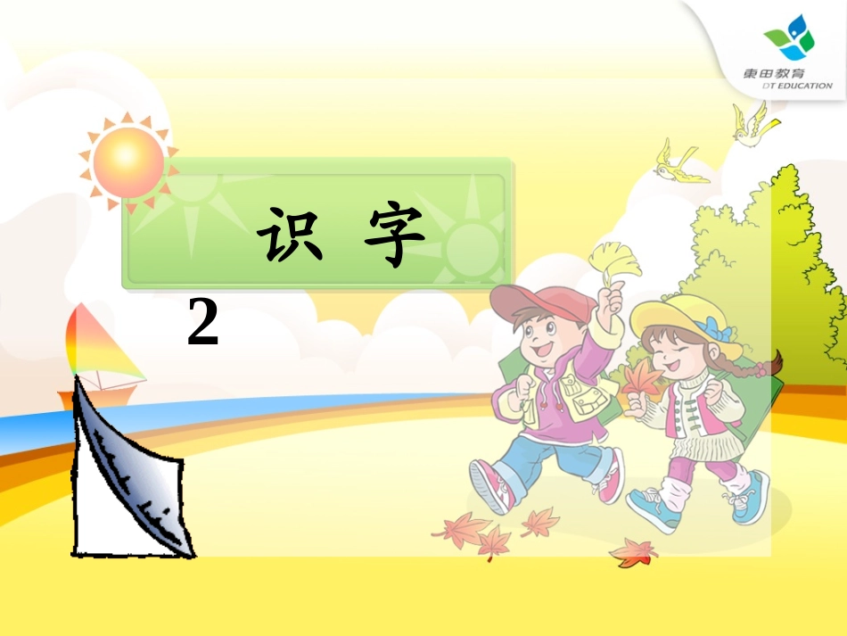 人教版一年级下册语文识字二PPT_第3页