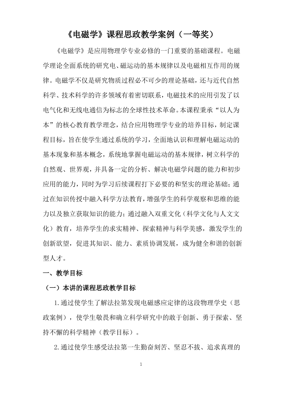 电磁学课程思政教学案例一等奖_第1页