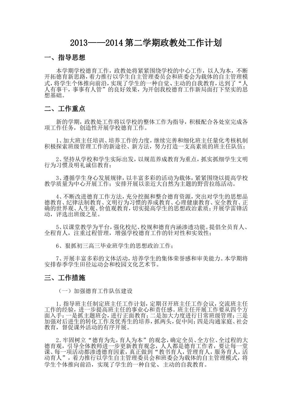 2013-2014年政教处工作计划_第1页