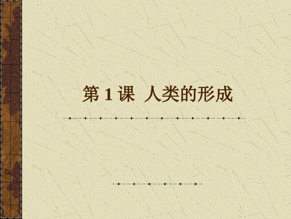 九年级上第1课人类的形成_第1页
