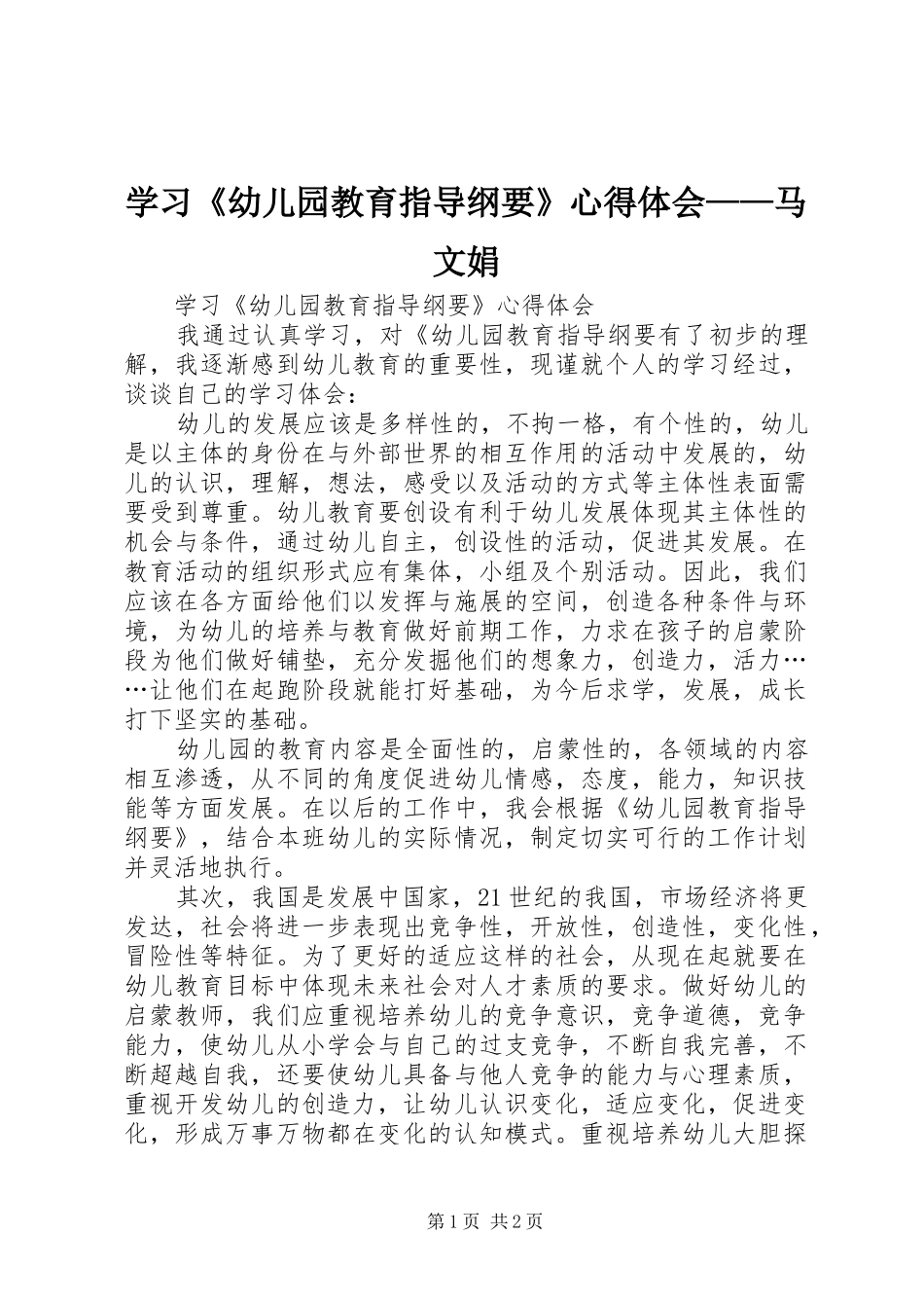 学习《幼儿园教育指导纲要》心得体会——马文娟_第1页