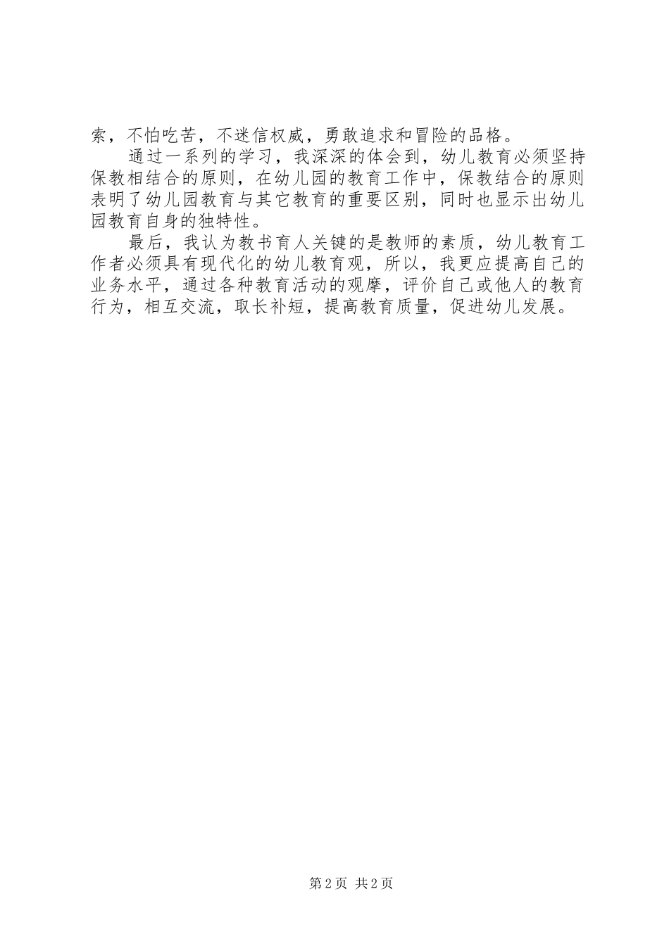 学习《幼儿园教育指导纲要》心得体会——马文娟_第2页