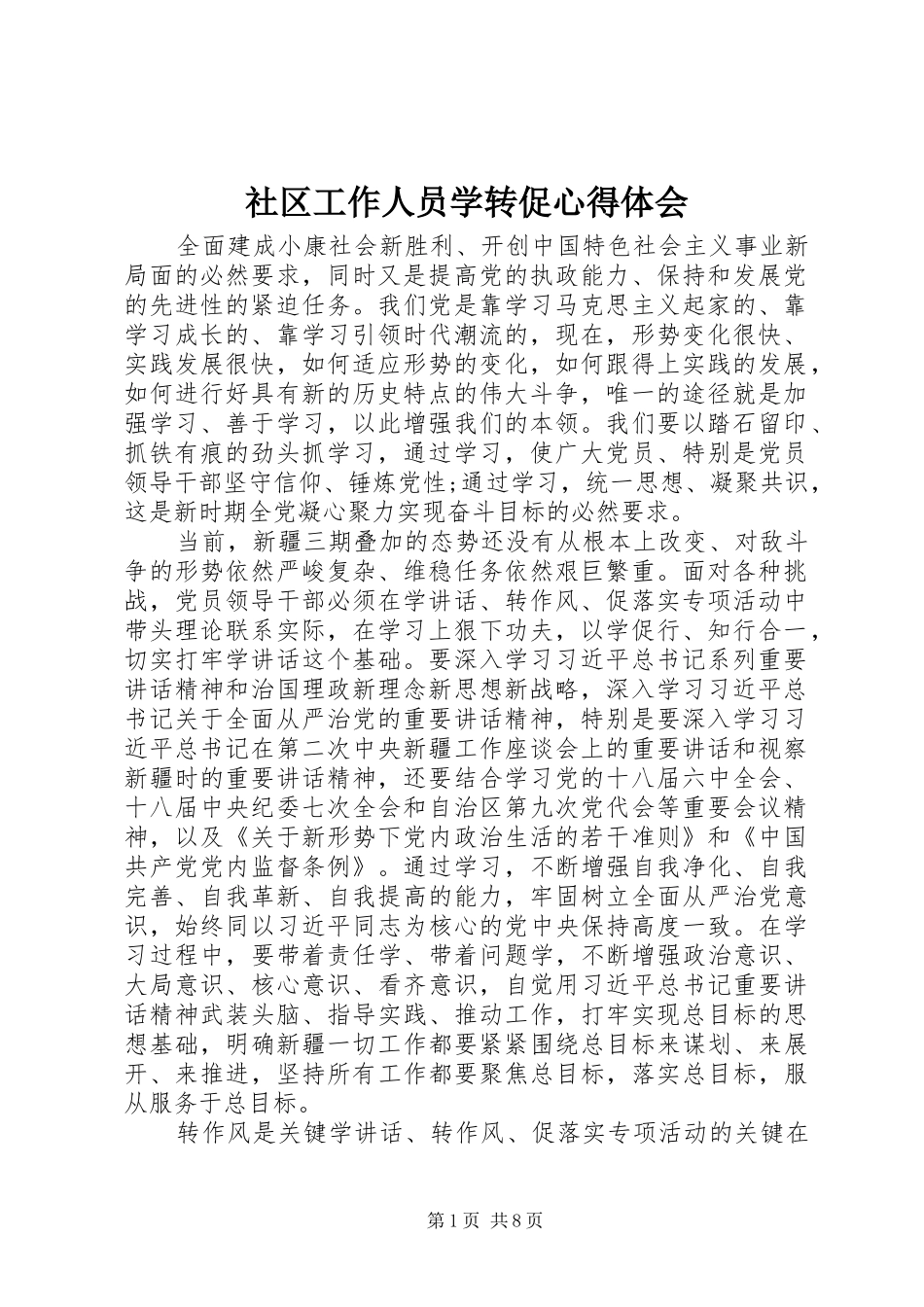 社区工作人员学转促心得体会_第1页