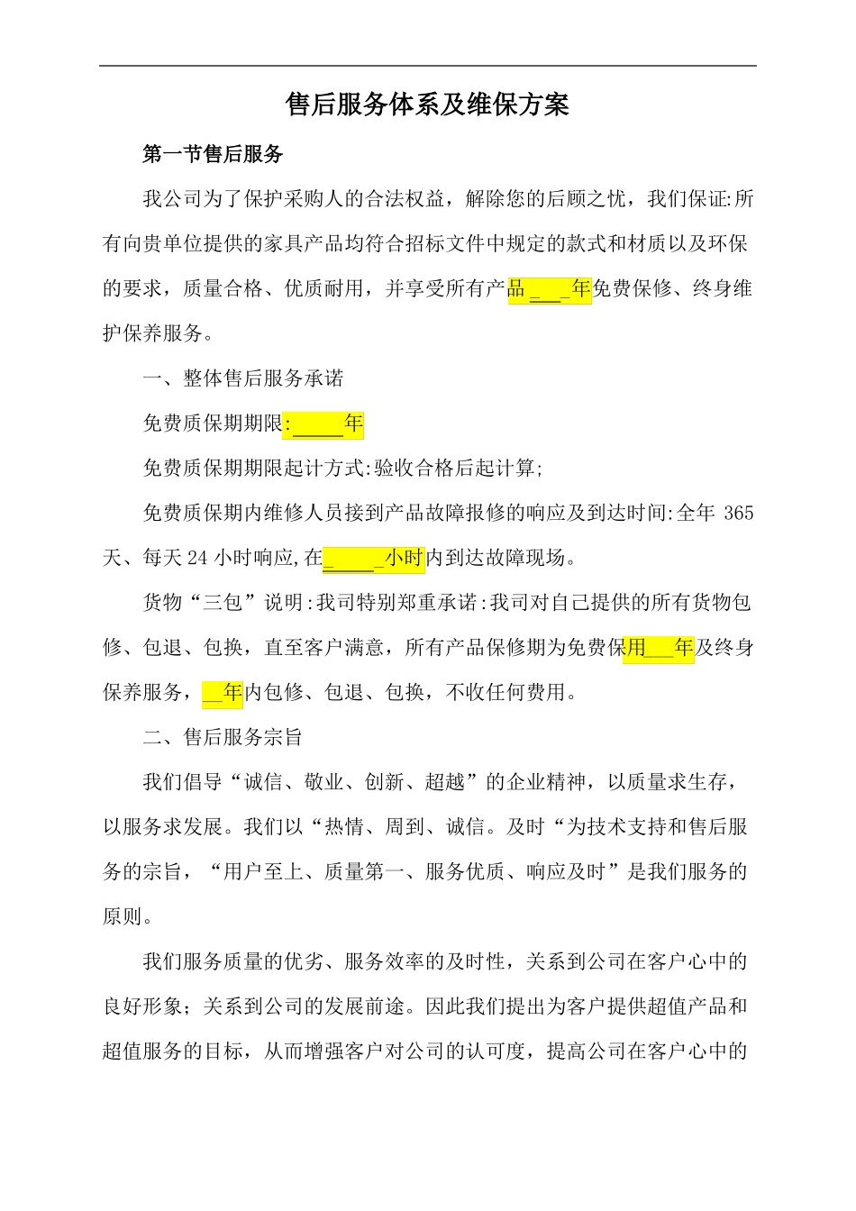 家具--售后服务体系及维保方案1_第1页